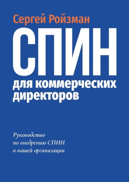 Скачать книгу СПИН для коммерческих директоров. Руководство по внедрению СПИН в вашей организации