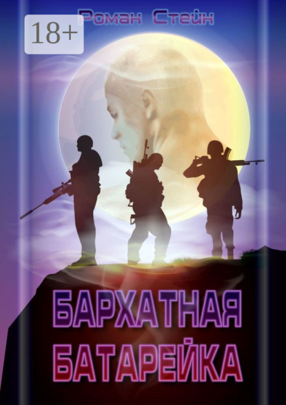 Скачать книгу Бархатная батарейка