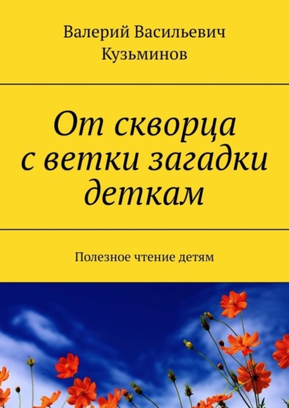 Скачать книгу От скворца с ветки загадки деткам. Полезное чтение детям