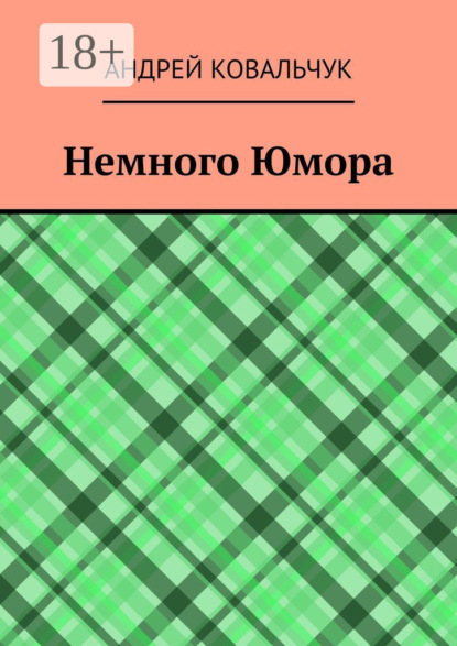 Скачать книгу Немного Юмора