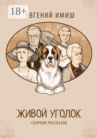 Живой уголок. Сборник рассказов