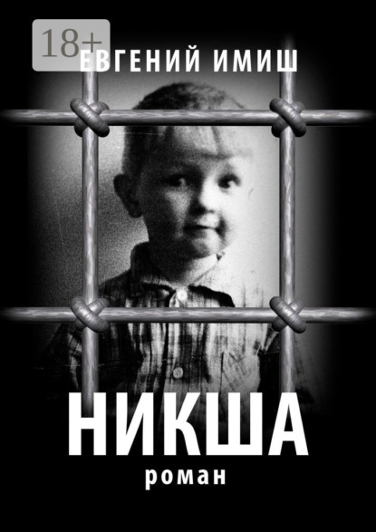 Скачать книгу Никша. Роман