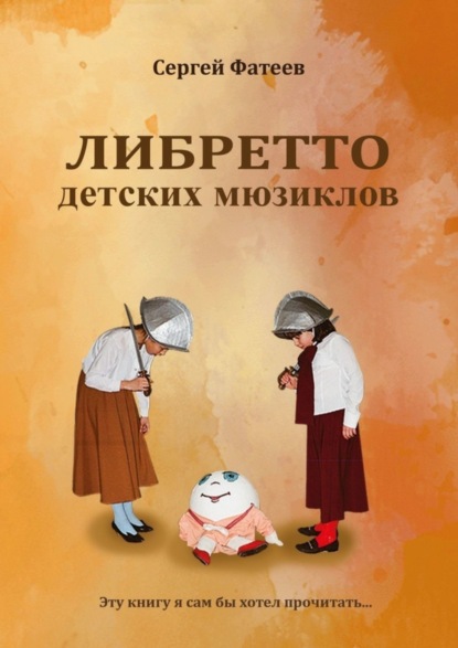 Скачать книгу Либретто детских мюзиклов