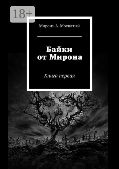 Скачать книгу Байки от Мирона. Книга первая
