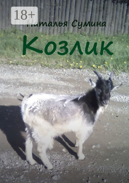 Скачать книгу Козлик