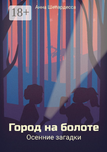 Скачать книгу Город на болоте. Осенние загадки