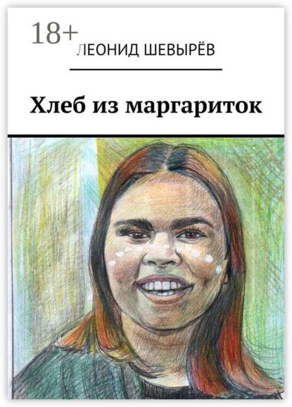 Скачать книгу Хлеб из маргариток