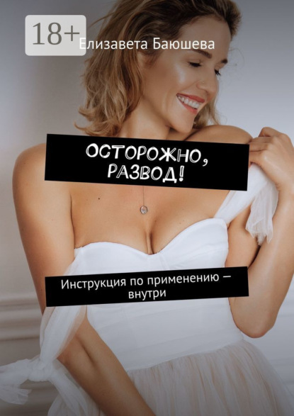 Скачать книгу Осторожно, развод! Инструкция по применению – внутри