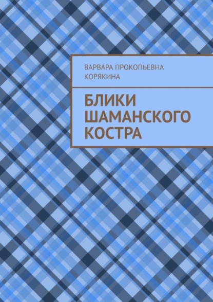 Скачать книгу Блики шаманского костра