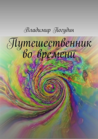 Скачать книгу Путешественник во времени