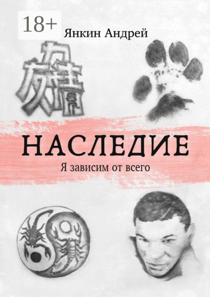 Скачать книгу Наследие. Я зависим от всего