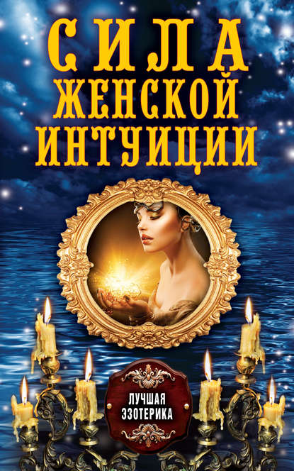 Скачать книгу Сила женской интуиции