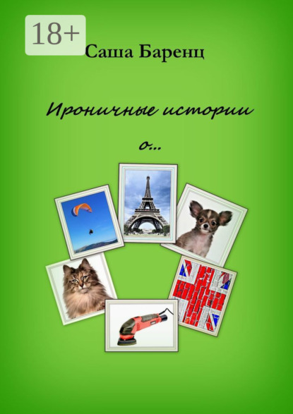 Скачать книгу Ироничные истории о…