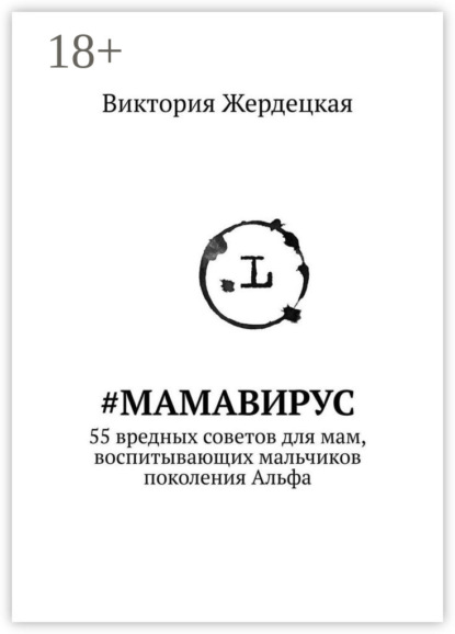 #МамаВирус. 55 вредных советов для мам, воспитывающих мальчиков поколения Альфа