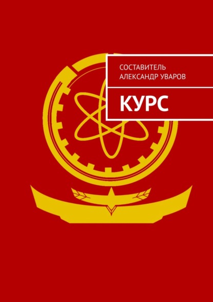 Скачать книгу Курс