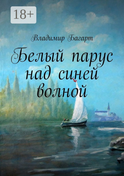 Скачать книгу Белый парус над синей волной