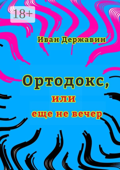Скачать книгу Ортодокс, или еще не вечер