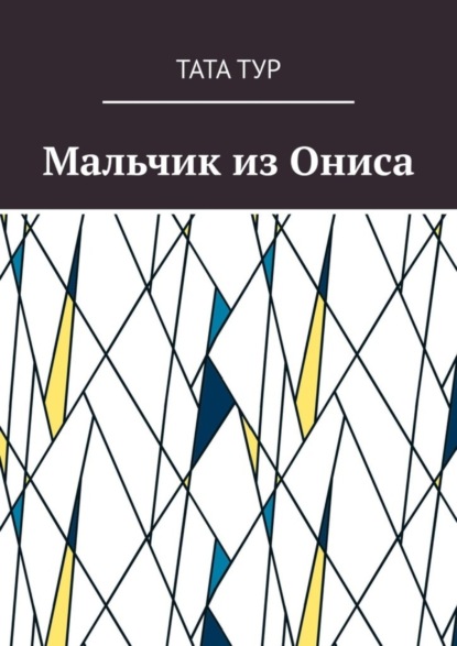 Скачать книгу Мальчик из Ониса