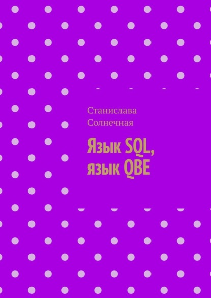 Скачать книгу Язык SQL, язык QBE