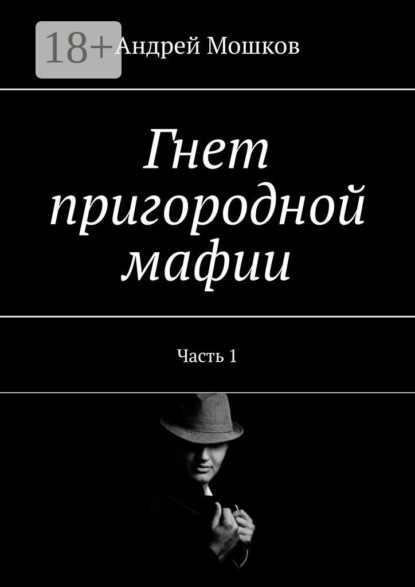 Скачать книгу Гнет пригородной мафии. Часть 1