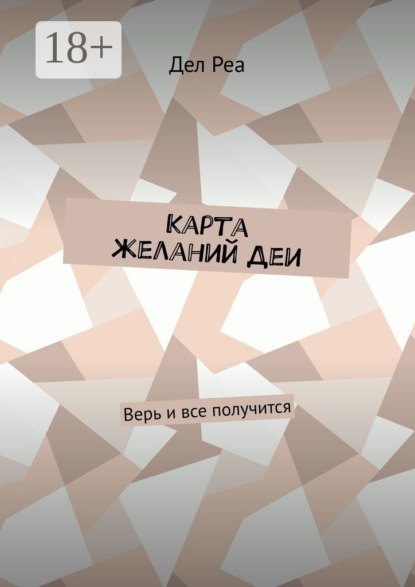 Скачать книгу Карта желаний Деи. Верь и все получится