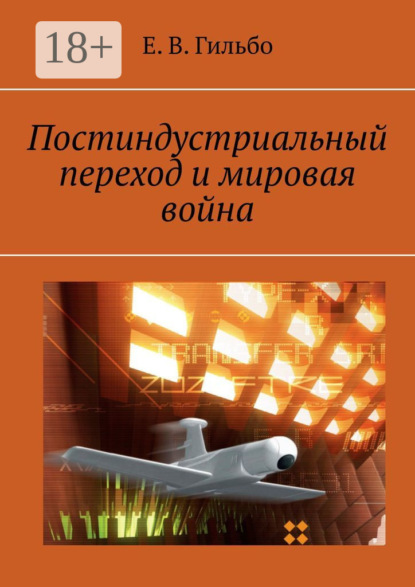 Скачать книгу Постиндустриальный переход и мировая война