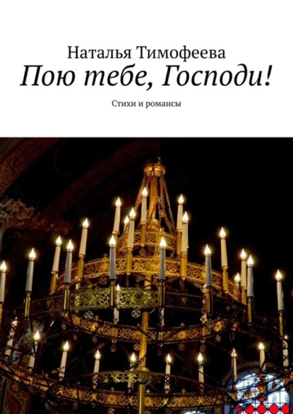 Скачать книгу Пою тебе, Господи! Стихи и романсы