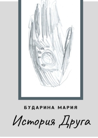 Скачать книгу История Друга