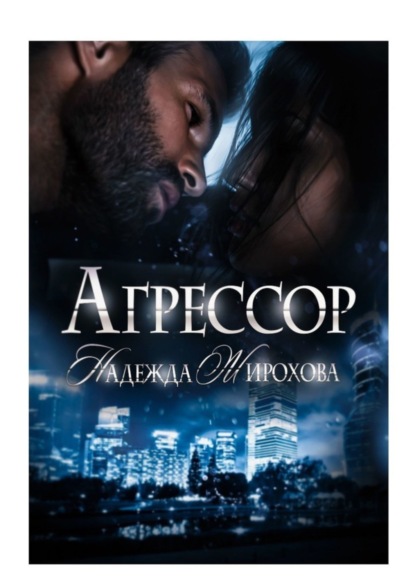 Скачать книгу Агрессор