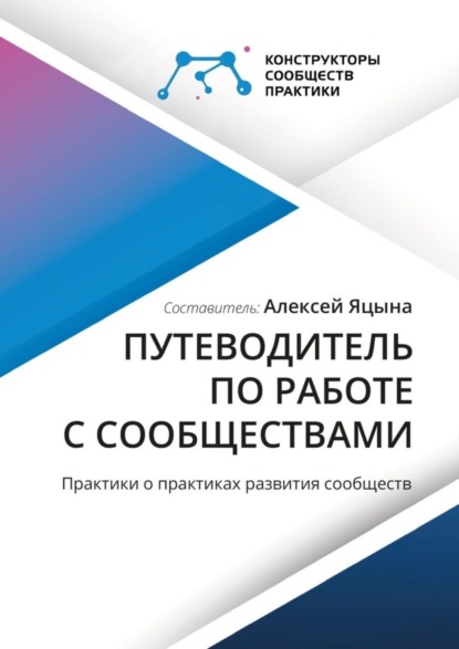 Скачать книгу Путеводитель по работе с сообществами. Практики о практиках развития сообществ