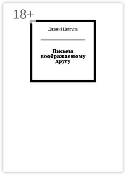 Скачать книгу Письма воображаемому другу
