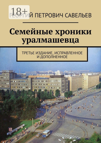 Скачать книгу Семейные хроники уралмашевца. Третье издание, исправленное и дополненное