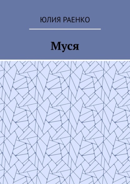 Скачать книгу Муся