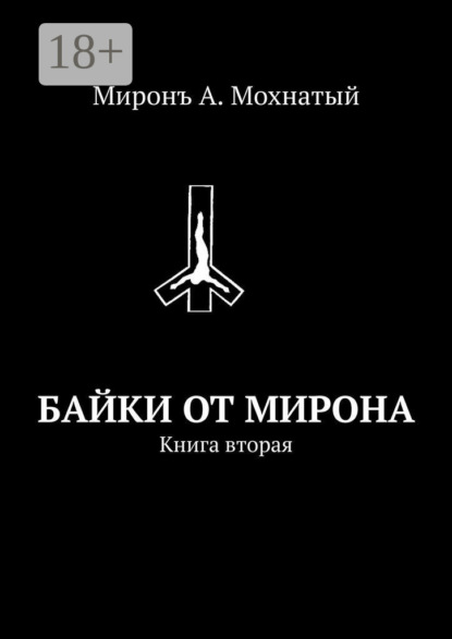 Байки от Мирона. Книга вторая