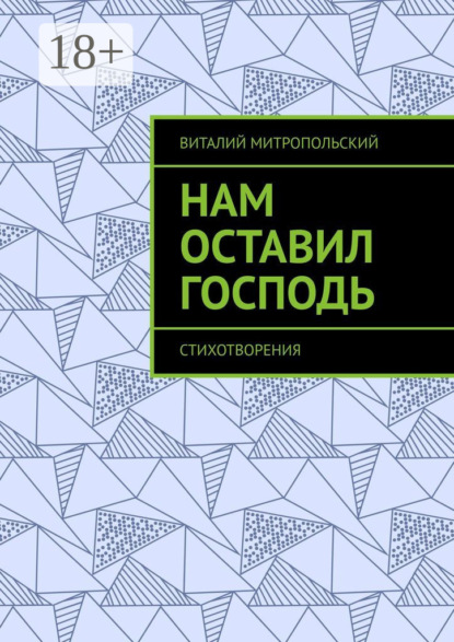 Скачать книгу Нам оставил Господь. Стихотворения