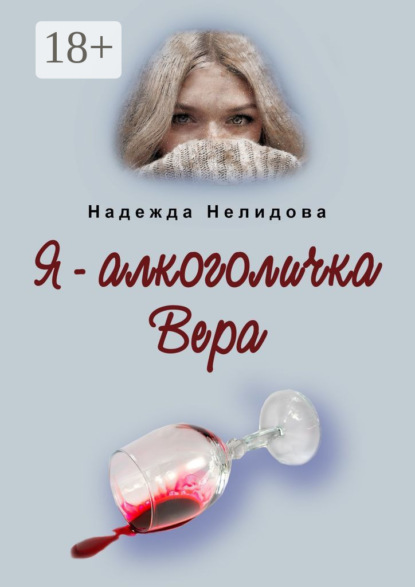 Скачать книгу Я – алкоголичка Вера