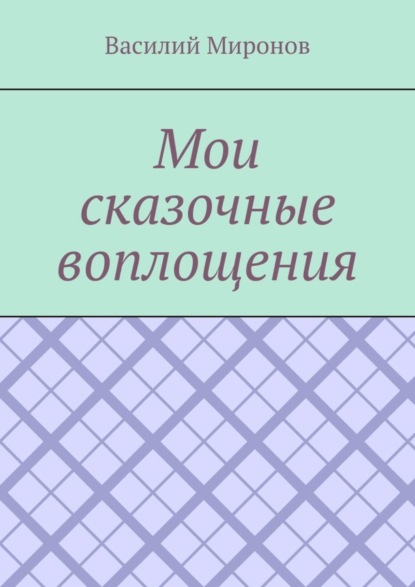 Мои сказочные воплощения