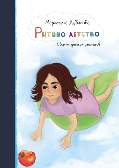 Скачать книгу Ритино детство. Сборник детских рассказов