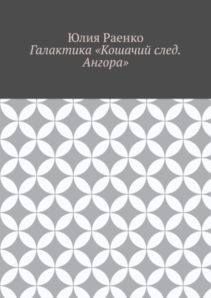 Скачать книгу Галактика «Кошачий след. Ангора»