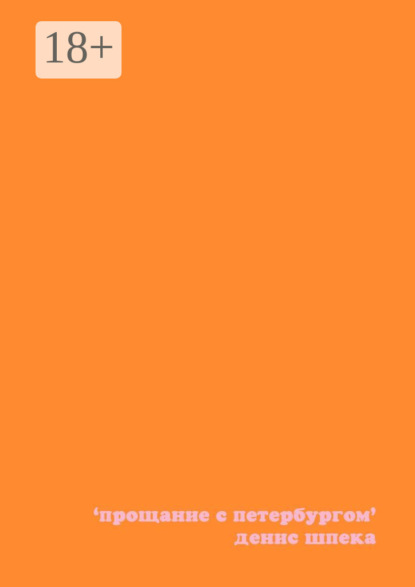 Скачать книгу Прощание с Петербургом. Новелла в 12 главах