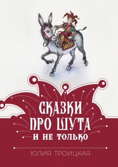 Скачать книгу Сказки про Шута и не только
