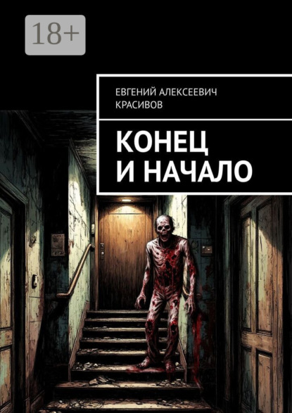 Конец и начало