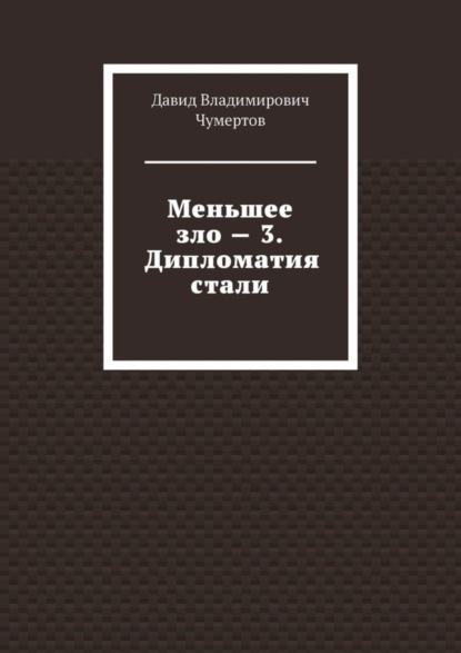 Скачать книгу Меньшее зло – 3. Дипломатия стали