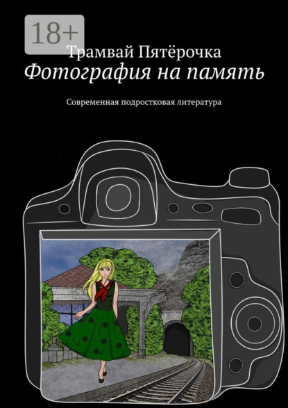 Скачать книгу Фотография на память. Современная подростковая литература