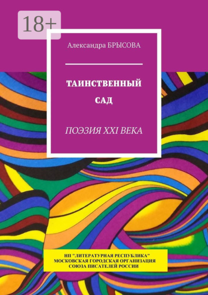 Скачать книгу Таинственный сад. Поэзия XXI века