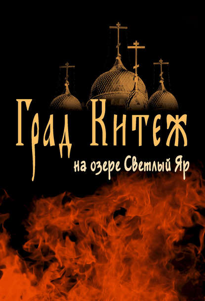 Скачать книгу Град Китеж на озере Светлый Яр