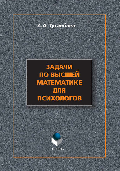 Скачать книгу Задачи по высшей математике для психологов