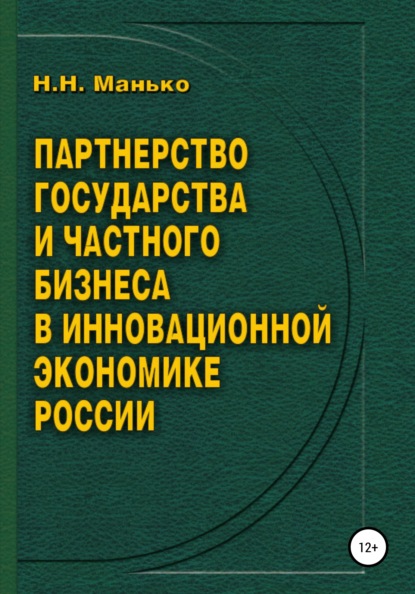 Скачать книгу Партнерство государства и частного бизнеса в инновационной экономике России