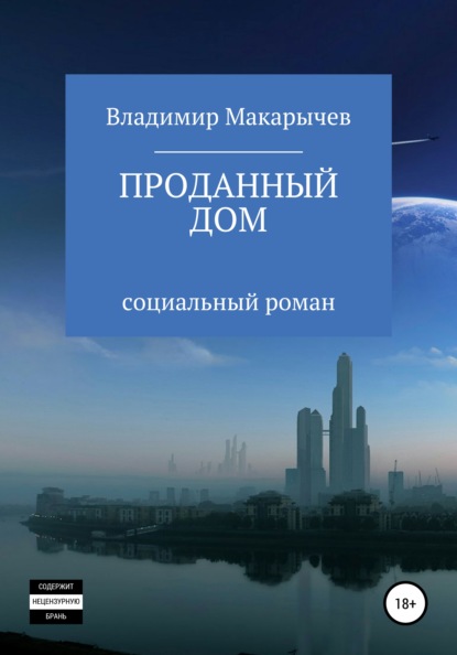 Скачать книгу Проданный Дом