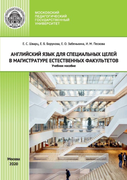 Скачать книгу Английский язык для специальных целей в магистратуре естественных факультетов / English for Special Purposes for Master Degree Programmes of Science Departments